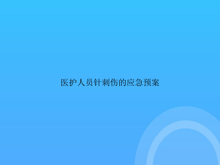 -医护人员针刺伤的应急预案PPT.ppt_第1页