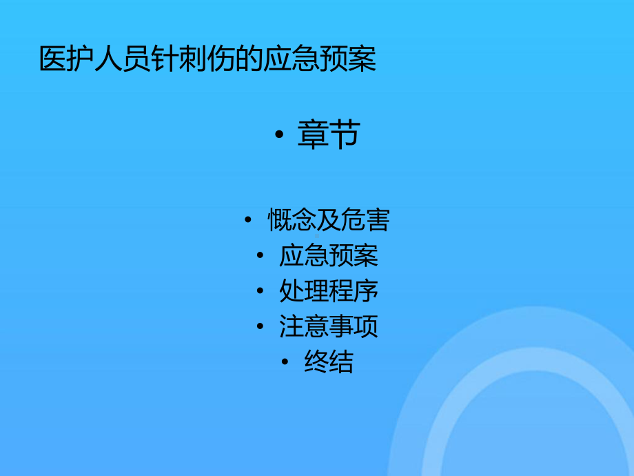 -医护人员针刺伤的应急预案PPT.ppt_第2页