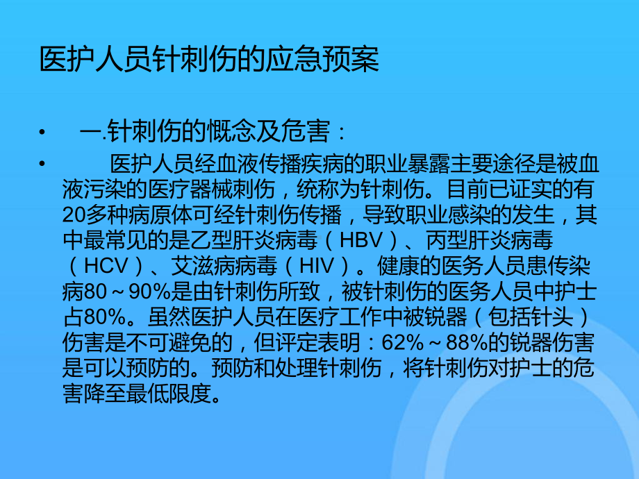 -医护人员针刺伤的应急预案PPT.ppt_第3页