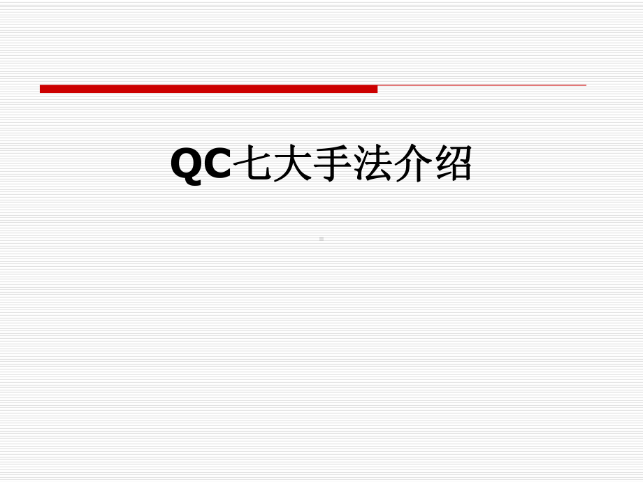 QC七大手法介绍课件.pptx_第1页