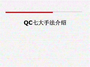 QC七大手法介绍课件.pptx