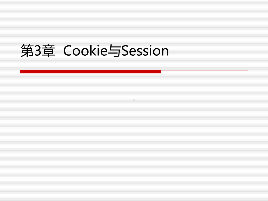 Java-Web程序设计与案例教程-第3章-Cookie与Session.ppt_第1页