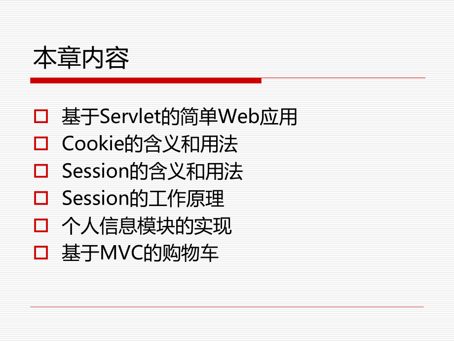 Java-Web程序设计与案例教程-第3章-Cookie与Session.ppt_第2页