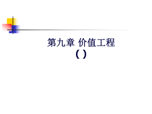 《工程经济学》价值工程(建工)课件.ppt