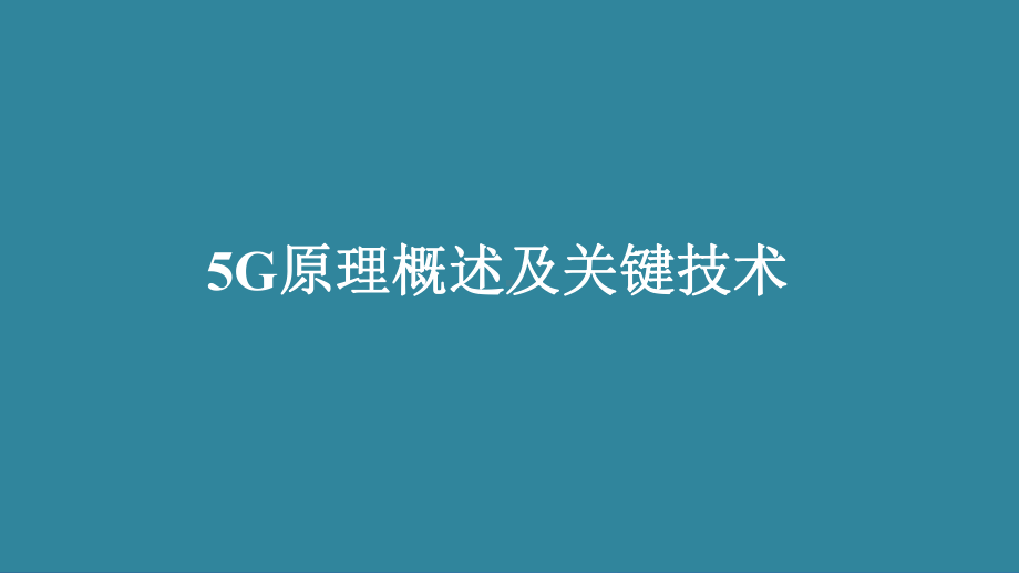 5G原理概述及关键技术课件.pptx_第1页