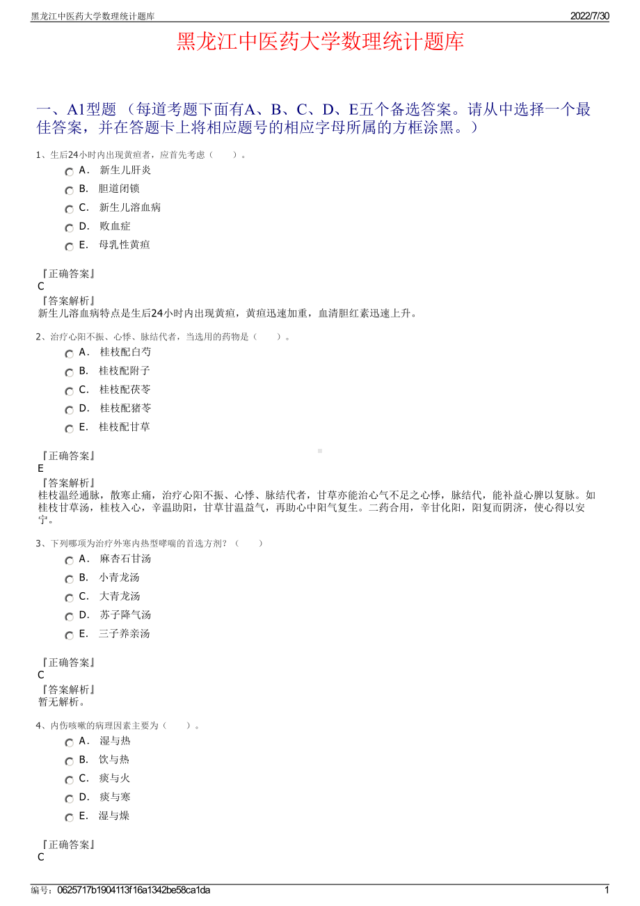 黑龙江中医药大学数理统计题库＋参考答案.pdf-（2017-2021,近五年精选）_第1页