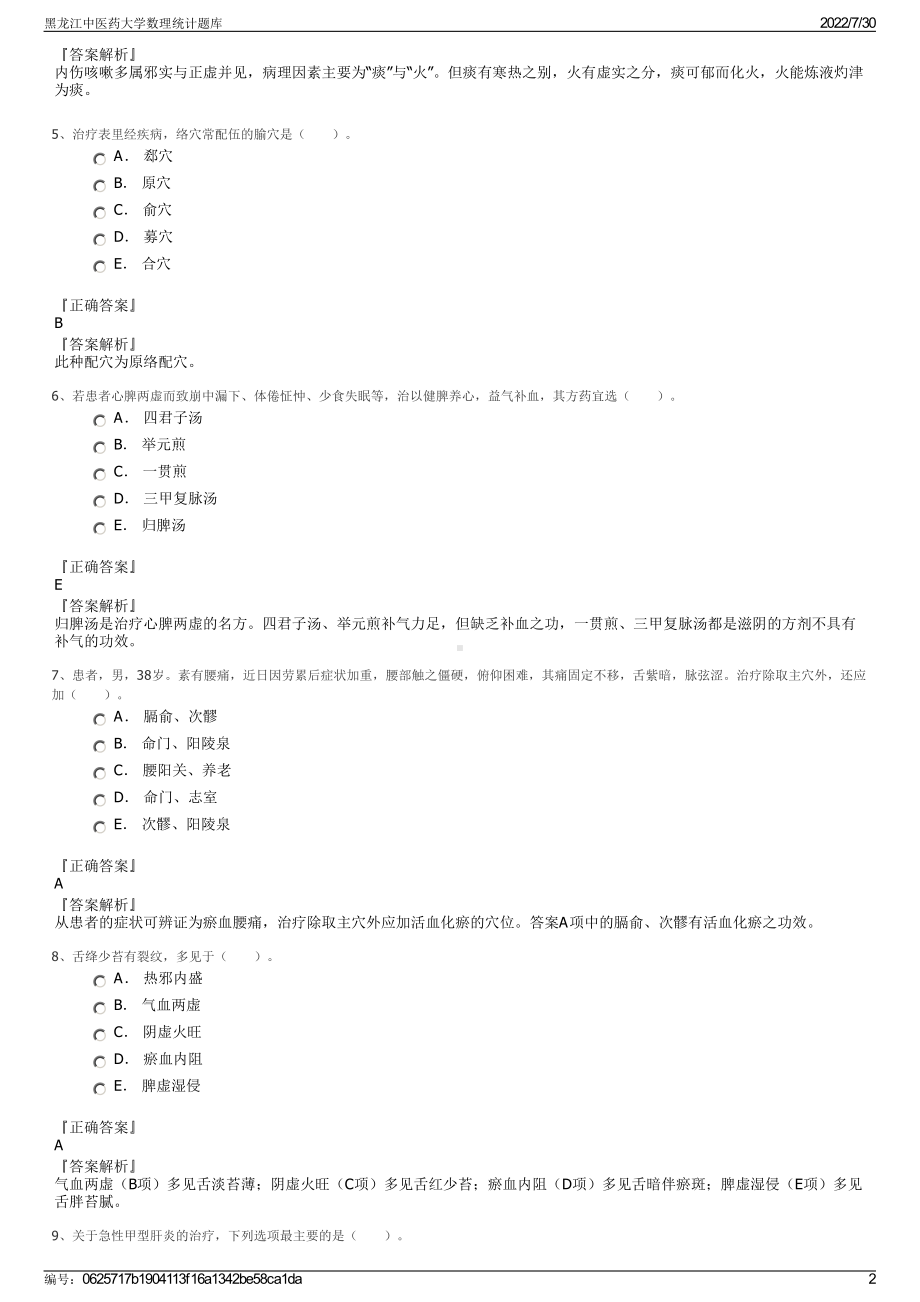 黑龙江中医药大学数理统计题库＋参考答案.pdf-（2017-2021,近五年精选）_第2页