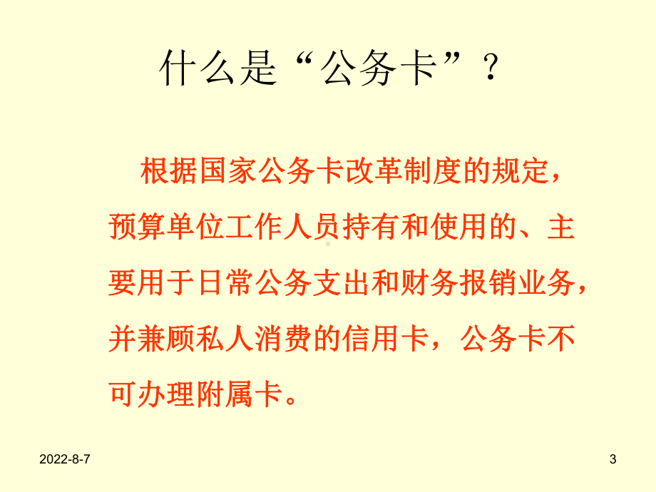 -（银行）公务卡业务介绍课件.ppt_第3页