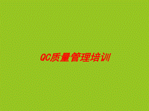 QC质量管理培训教材(PPT-73张)课件.ppt