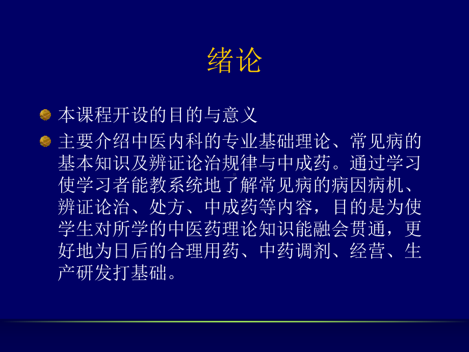 中医内科疾病辨证论治纲要-PPT课件.ppt_第2页