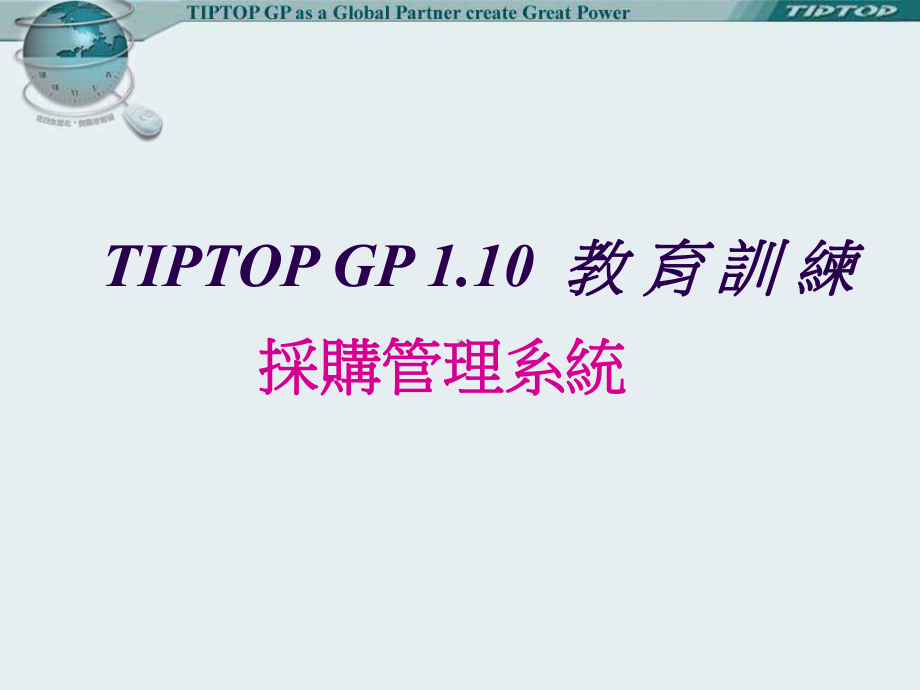 TOP-ERP采购管理-TIPTOP-GP-1.10-教-育-训-练课件.ppt_第1页