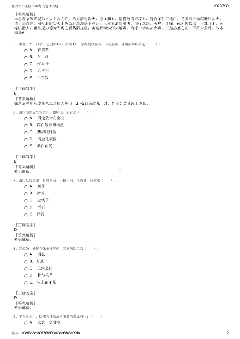 登封市中医院招聘考试笔试试题＋参考答案.pdf-（2017-2021,近五年精选）_第2页