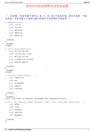 登封市中医院招聘考试笔试试题＋参考答案.pdf-（2017-2021,近五年精选）