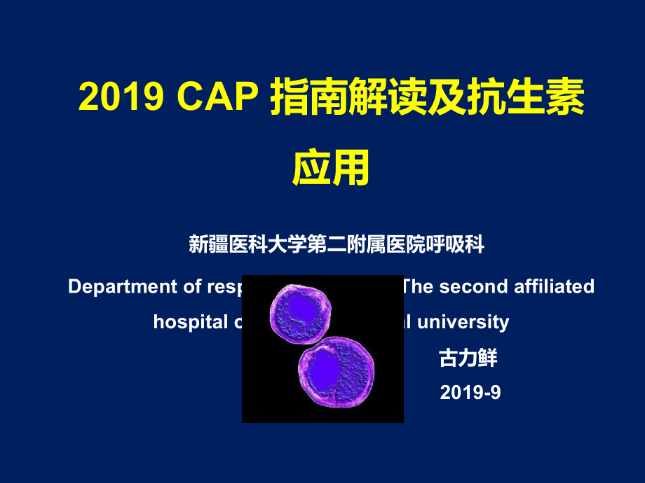 (完整版)社区获得性肺炎(cap)指南解读及抗生素应用-图文-61页PPT课件.ppt_第1页