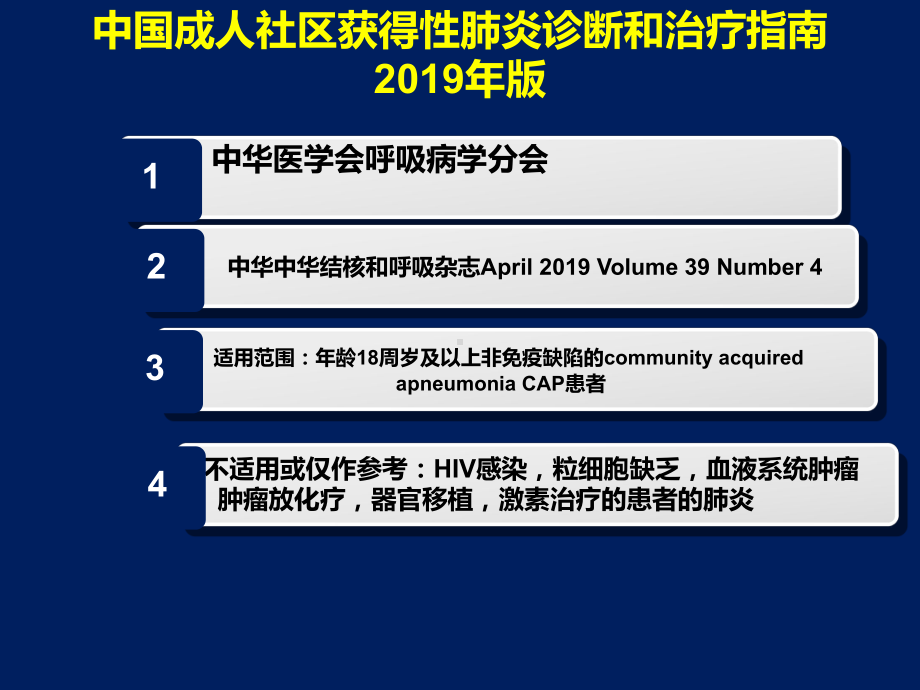 (完整版)社区获得性肺炎(cap)指南解读及抗生素应用-图文-61页PPT课件.ppt_第2页