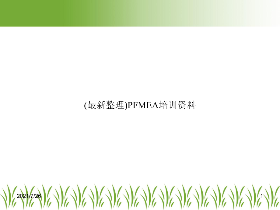 PFMEA培训课件.ppt_第1页