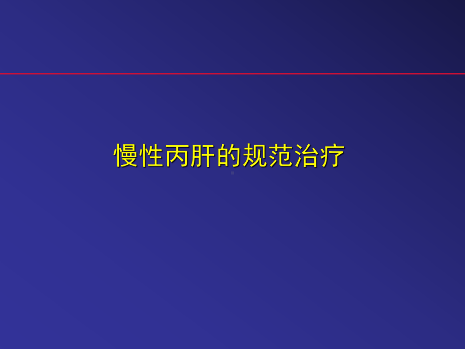 丙肝规范治疗课件.ppt_第1页