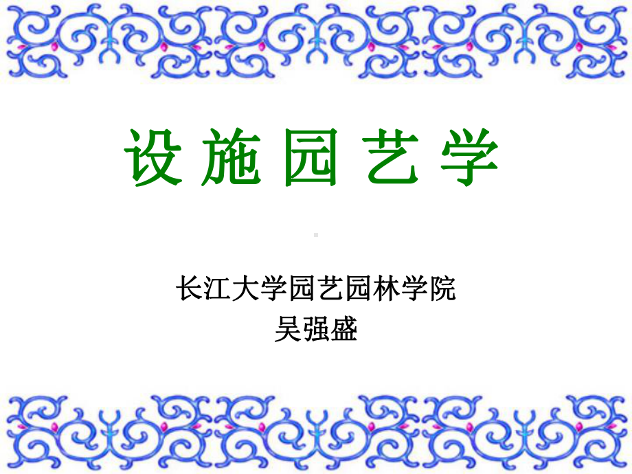 [农学]设施园艺学第二章-园艺栽培设施的类型、结构与性能课件.ppt_第1页