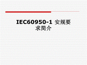 IEC60950-1-安规要求简介课件.pptx