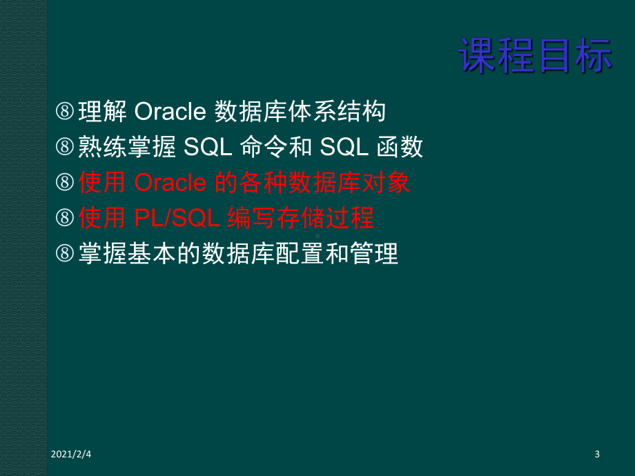 Oracle从入门到精通-经典课件.ppt_第3页