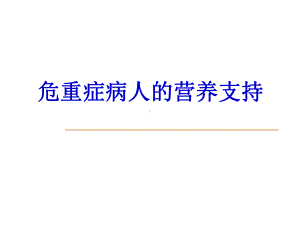 ICU病人的营养支持-PPT精选课件.ppt