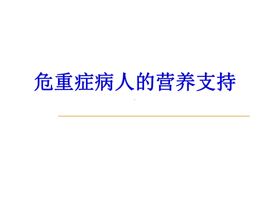 ICU病人的营养支持-PPT精选课件.ppt_第1页