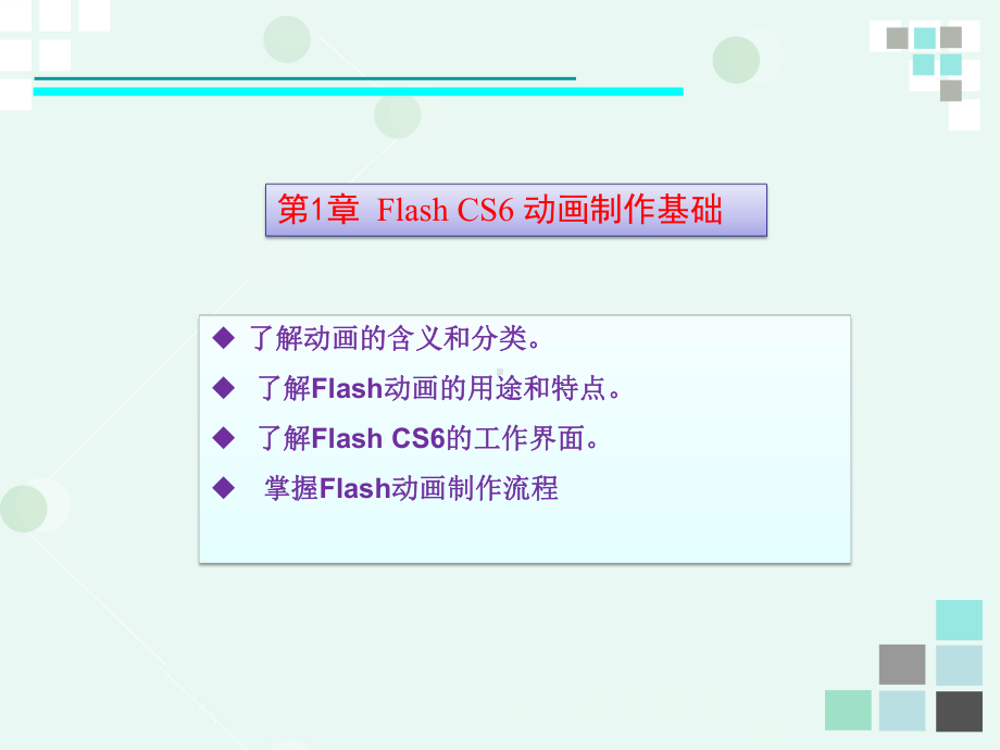 Flash-CS6-动画制作基础课件.ppt_第1页