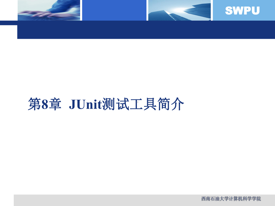 JUnit测试工具简介课件.ppt_第1页