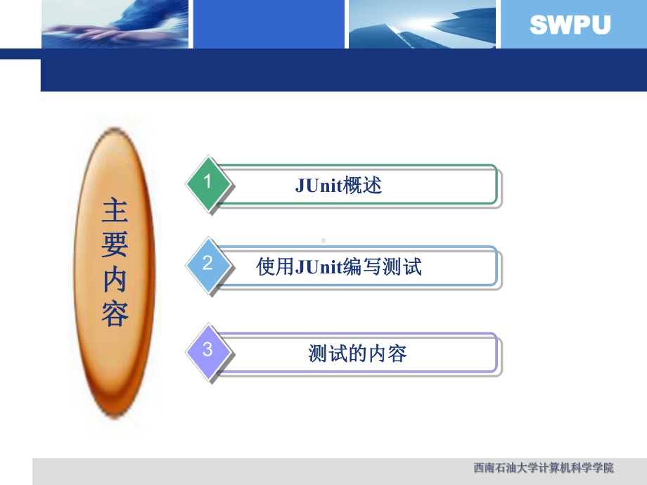 JUnit测试工具简介课件.ppt_第2页