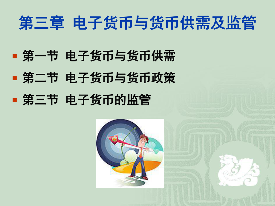 3第三章电子货币供求及监管课件.ppt_第1页