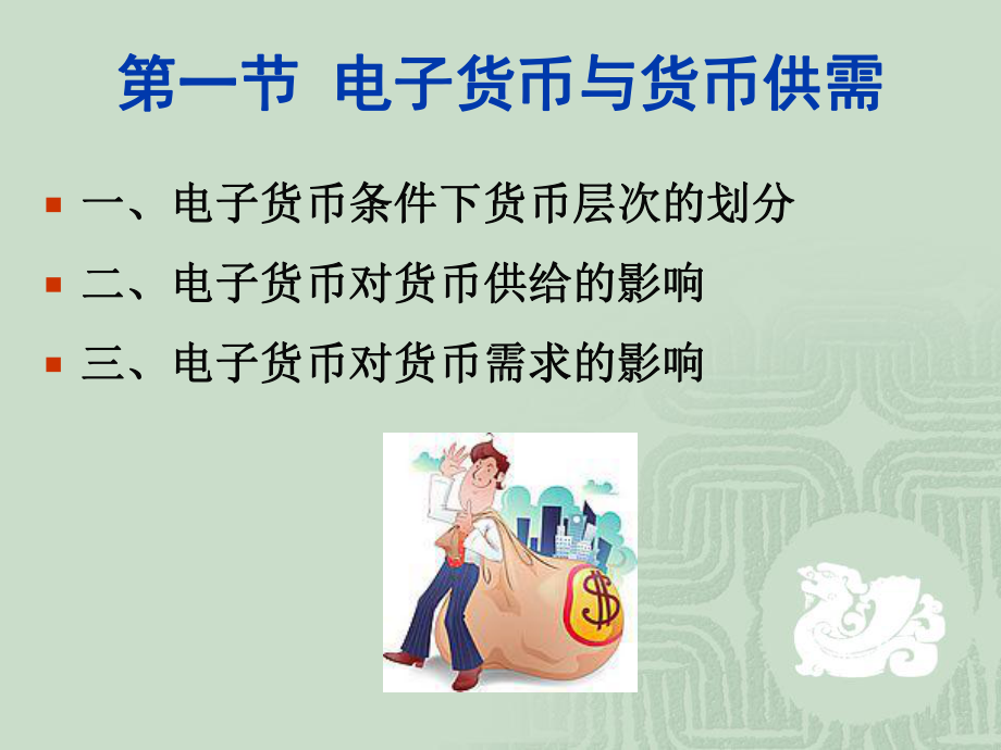 3第三章电子货币供求及监管课件.ppt_第2页