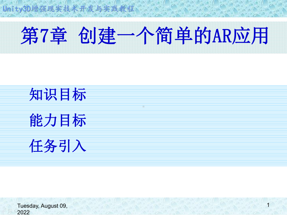 Unity-3D增强现实开发-第7章-创建一个简单的-AR-应用课件.ppt_第1页