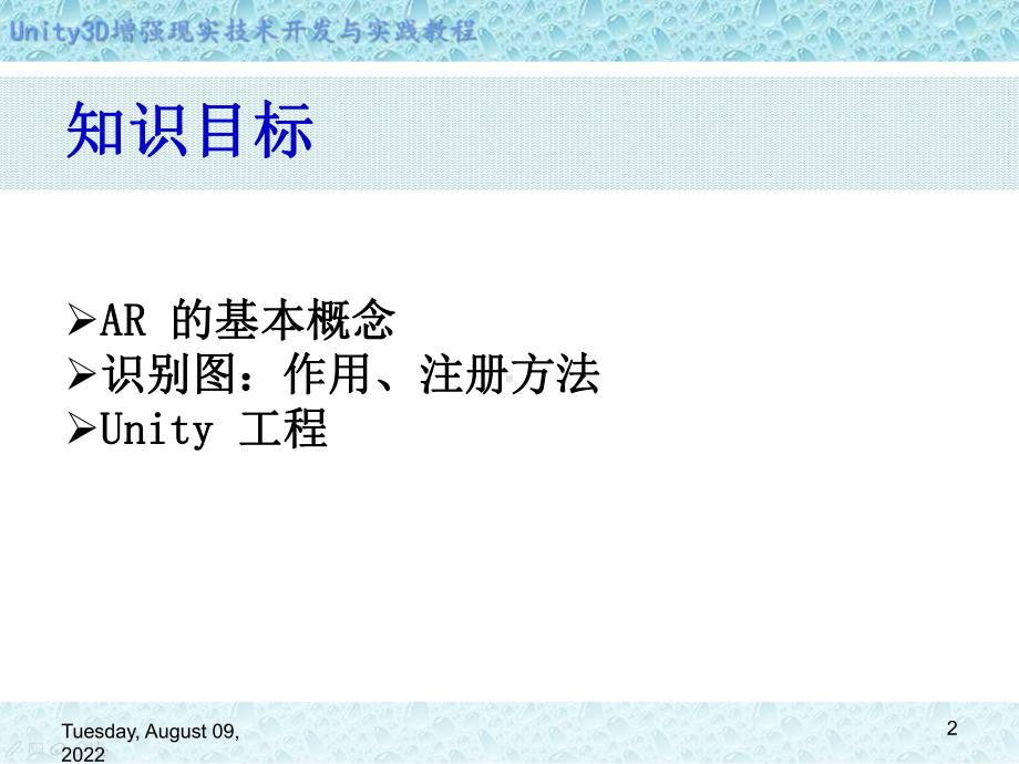 Unity-3D增强现实开发-第7章-创建一个简单的-AR-应用课件.ppt_第2页