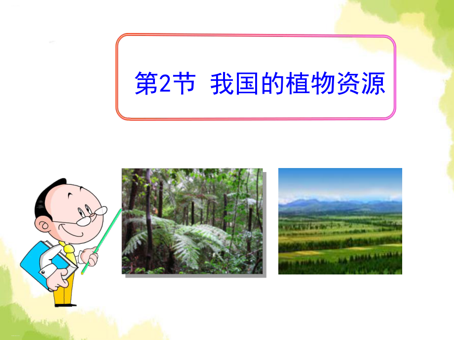 《我国的植物资源》PPT-完美版课件.pptx_第1页