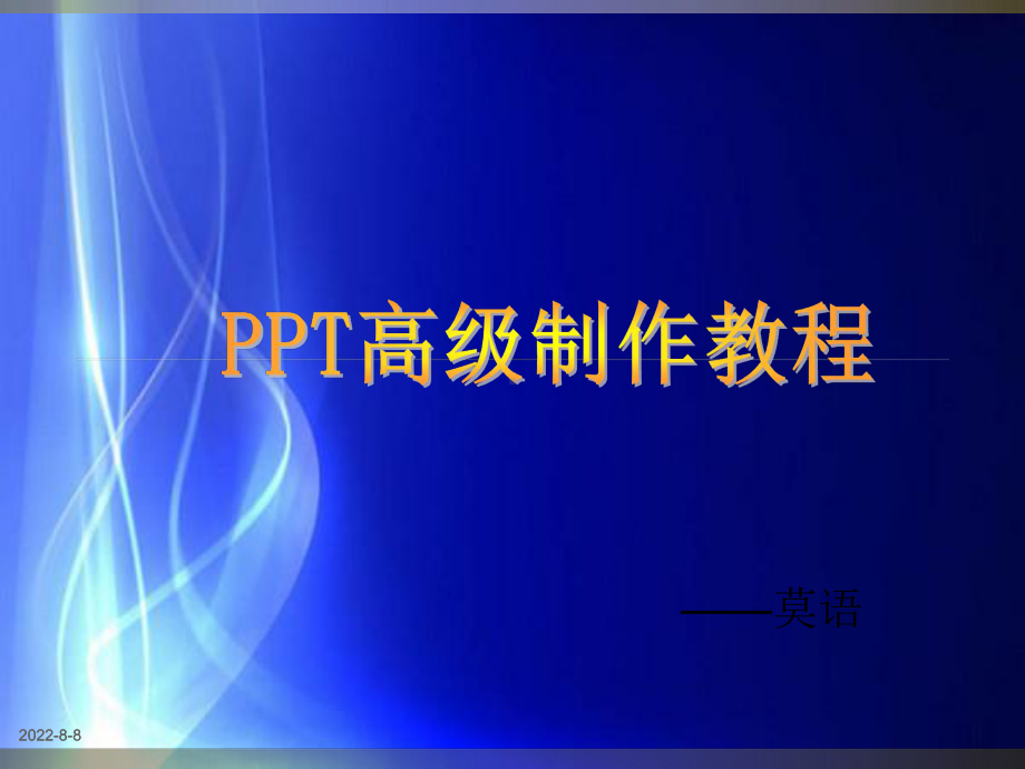 -最全的PPT高级制作教程课件.ppt_第1页