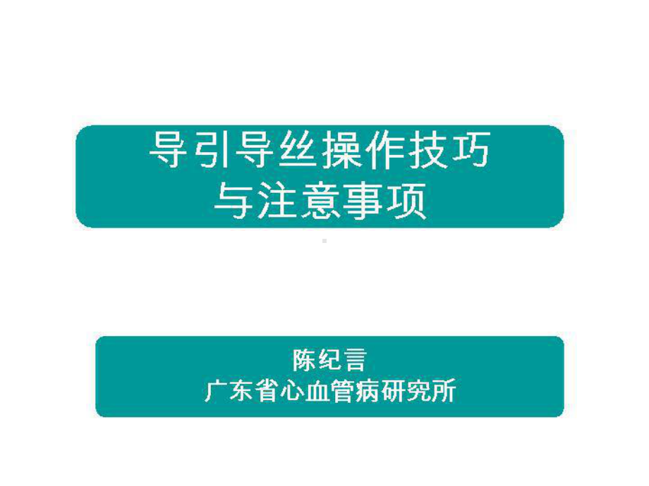 [医学]导引导丝操作技巧与注意事项课件.ppt_第1页