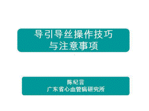 [医学]导引导丝操作技巧与注意事项课件.ppt