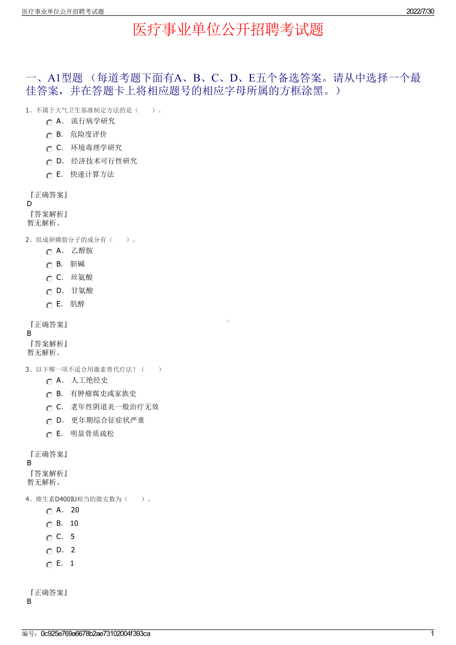 医疗事业单位公开招聘考试题＋参考答案.pdf-（2017-2021,近五年精选）_第1页