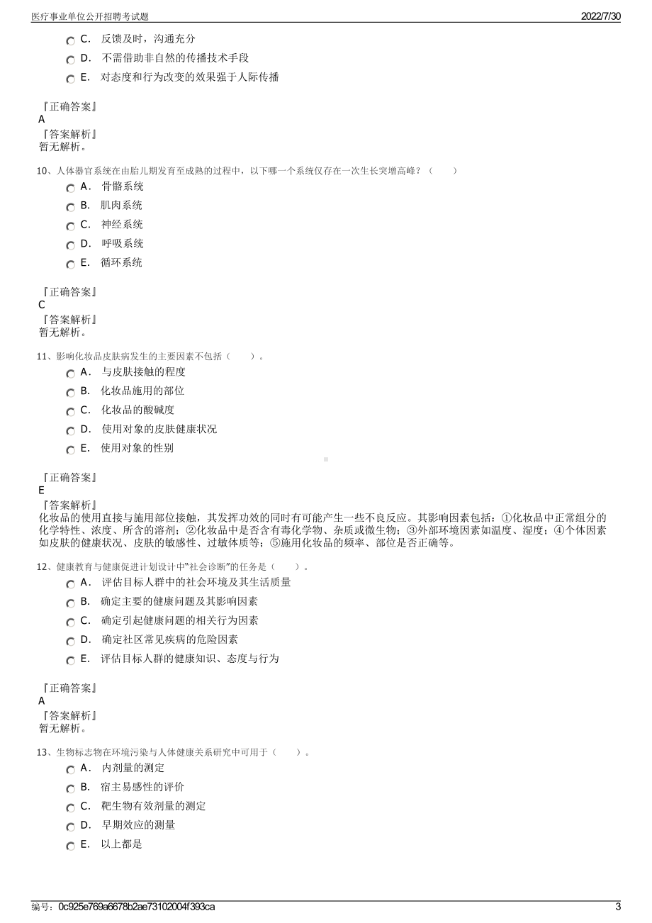 医疗事业单位公开招聘考试题＋参考答案.pdf-（2017-2021,近五年精选）_第3页