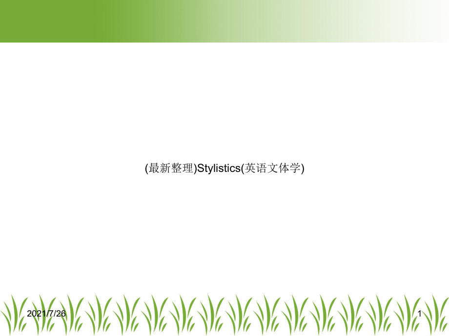 Stylistics(英语文体学)课件.ppt_第1页