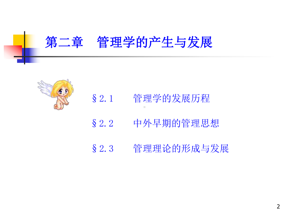 [管理学]《管理学》第二章：管理学的产生和发展课件.ppt_第2页