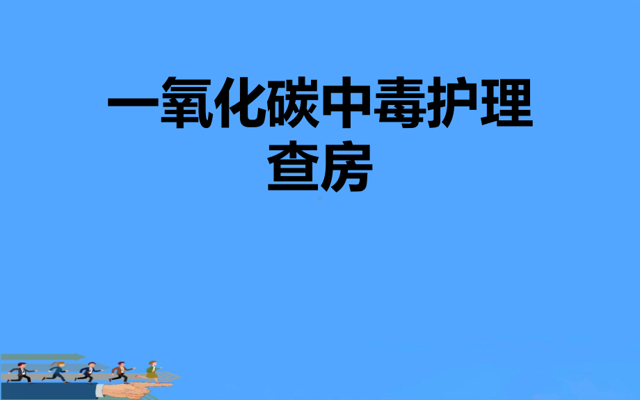 一氧化碳中毒护理查房优PPT课件.ppt_第1页