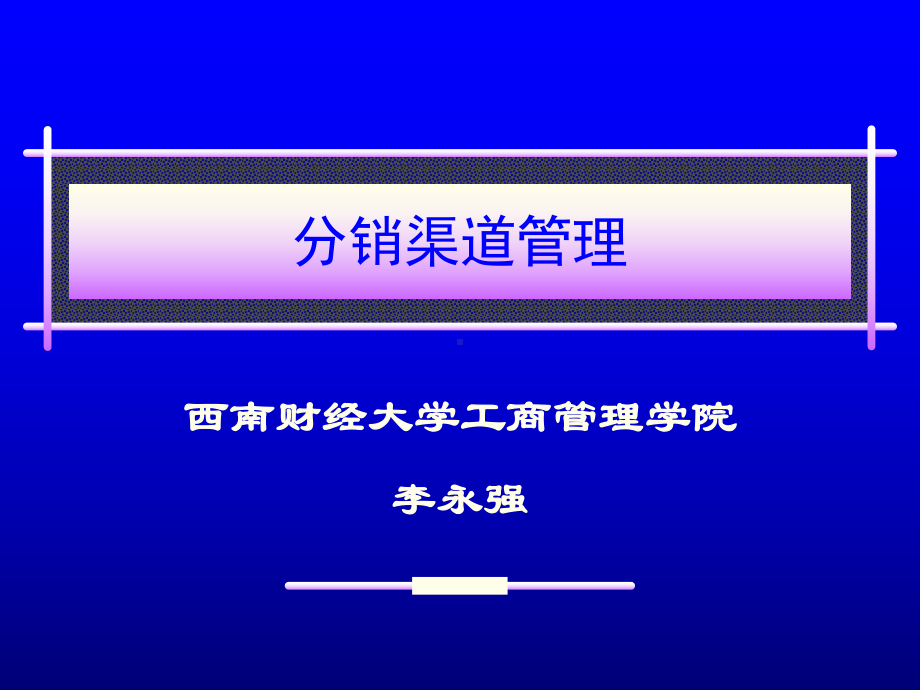 [经管营销]营销渠道管理修订稿课件.ppt_第1页