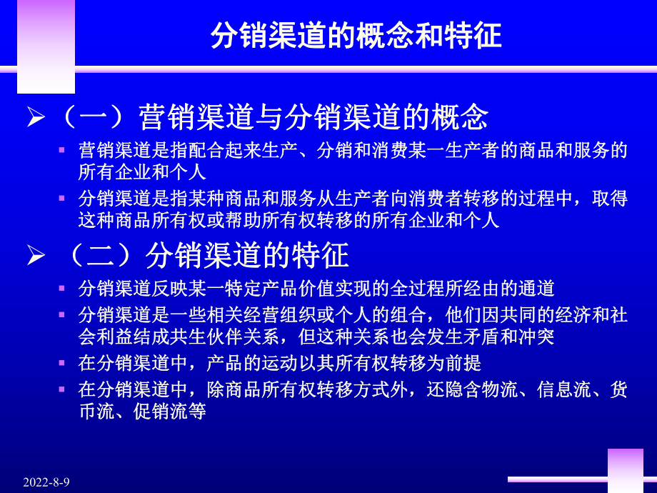 [经管营销]营销渠道管理修订稿课件.ppt_第2页