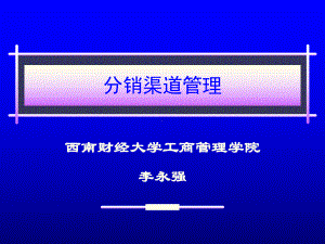 [经管营销]营销渠道管理修订稿课件.ppt