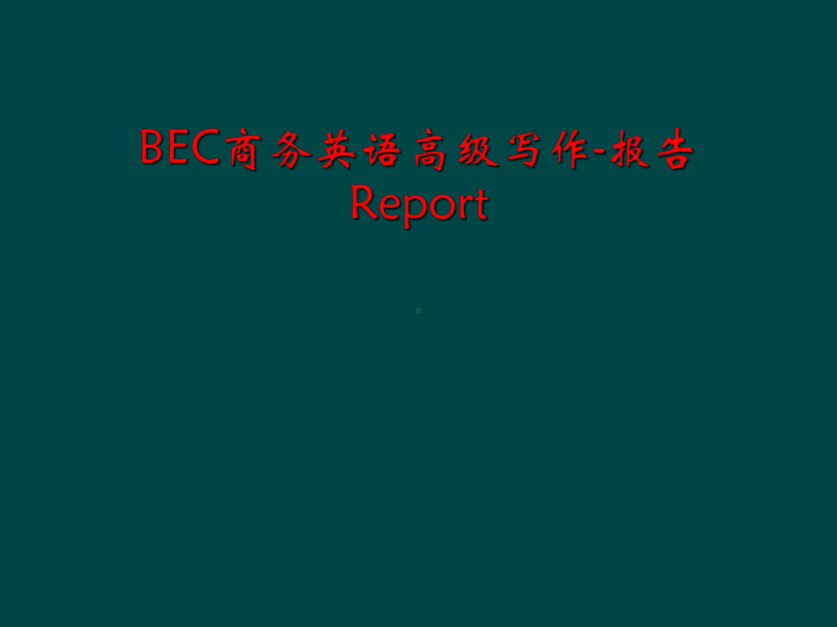 BEC商务英语高级写作-报告Report课件.ppt_第1页