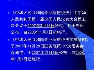 《中华人民共和国企业所得税法》精品解读课件.ppt