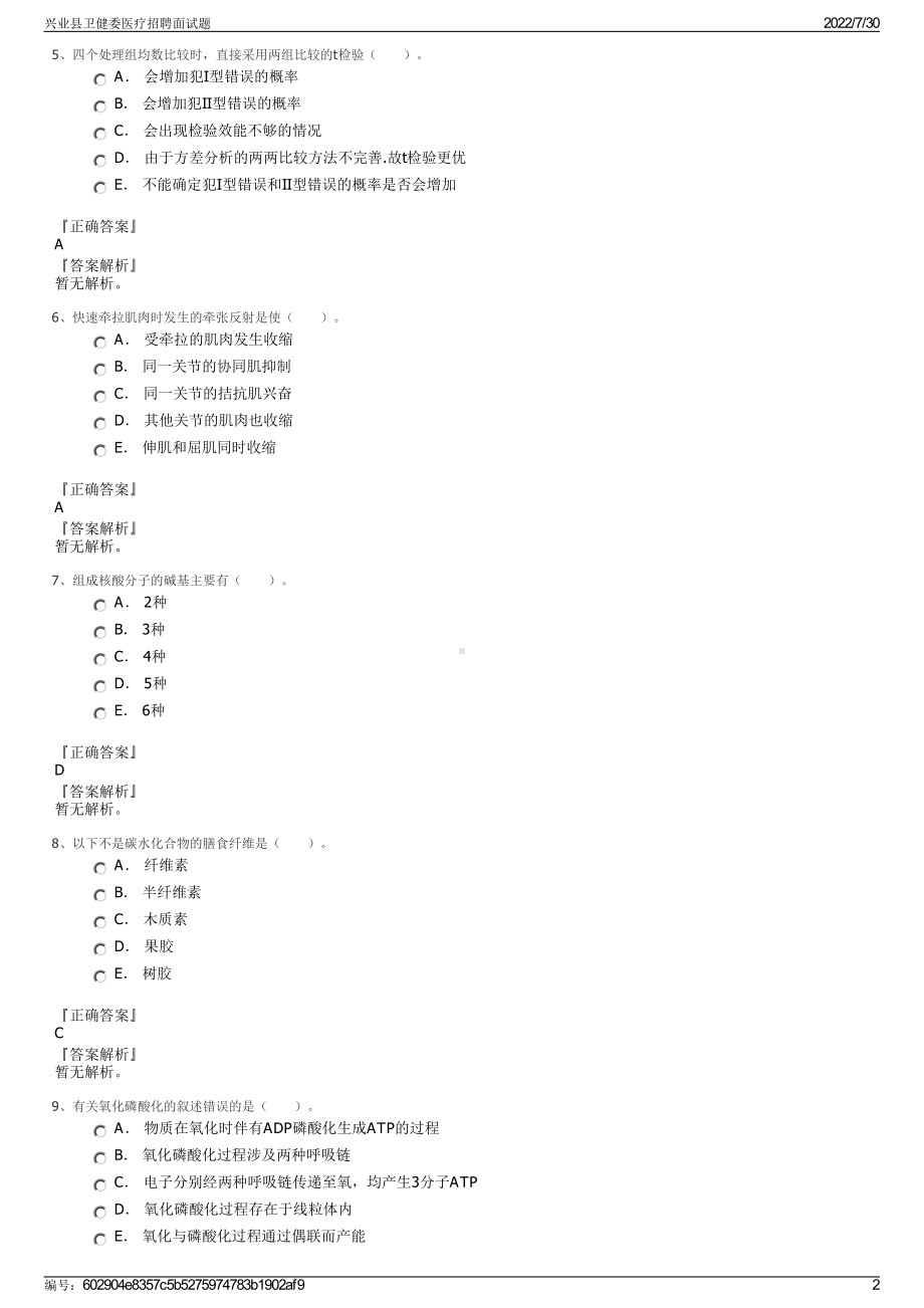 兴业县卫健委医疗招聘面试题＋参考答案.pdf-（2017-2021,近五年精选）_第2页