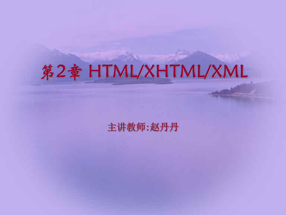 [计算机软件及应用]HTML-XHTML-XML课件.ppt_第1页