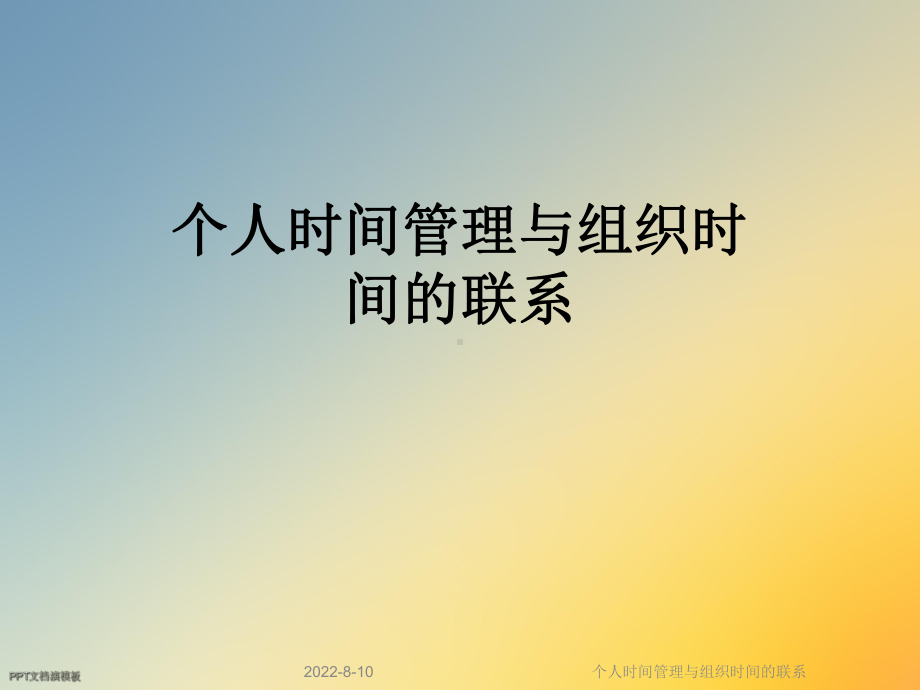 个人时间管理与组织时间的联系课件.ppt_第1页